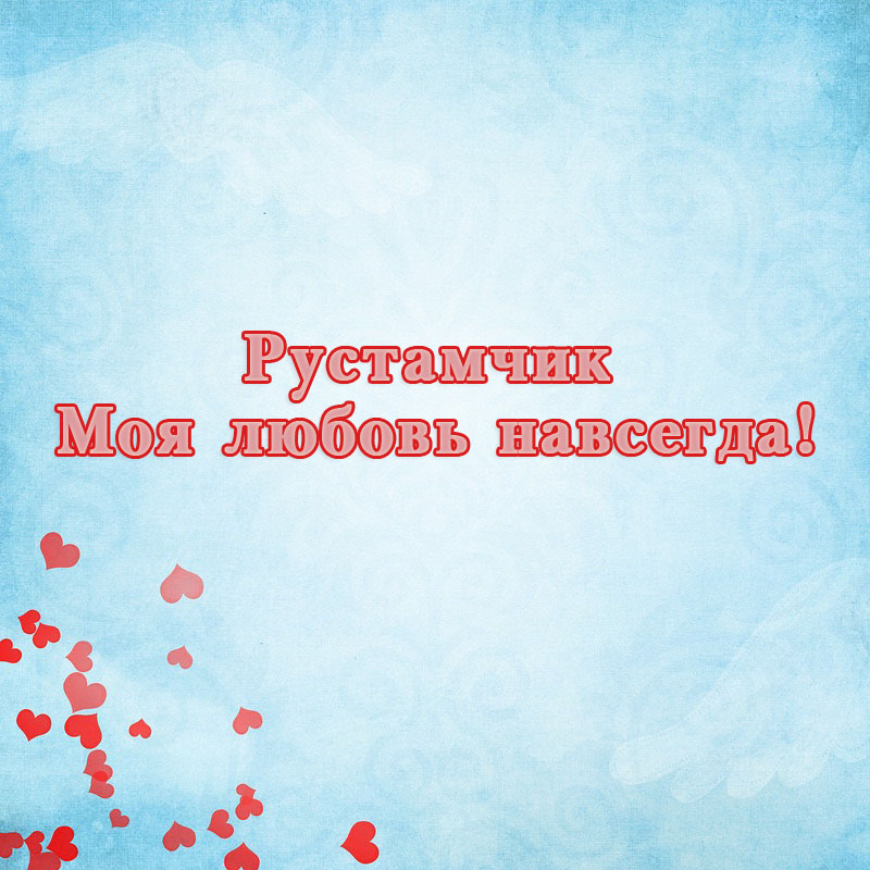 Поздравительные открытки с именем Рустам. Открытки с мужскими именами. С днём...