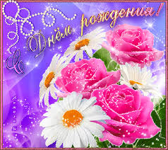 Поздравления с днем рождения. Открытки с Днем Рождения скачать бесплатно.