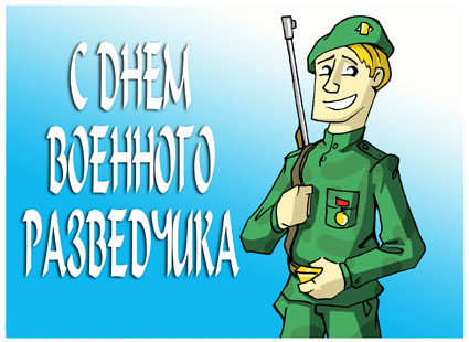 Праздничные открытки с днем военного разведчика скачать бесплатно.