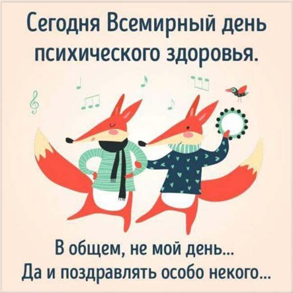 Прикольные открытки на Всемирный день психического здоровья скачать бесплатно