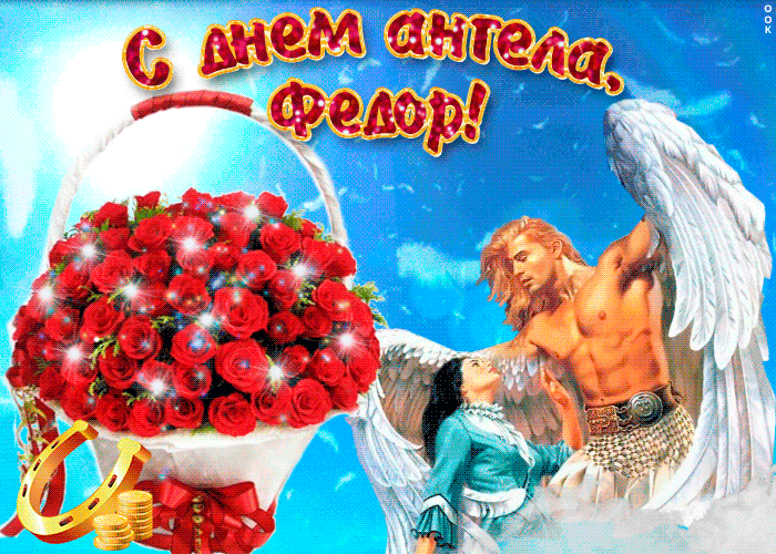 С днём рождения Фёдор открытки. Открытки с именем Федя. Поздравительные откры...