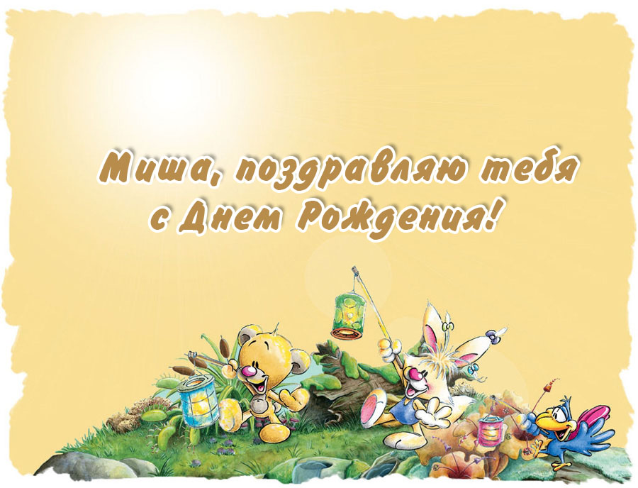 Скачать бесплатно открытки с мужскими именами. С днём рождения Михаил открытк...