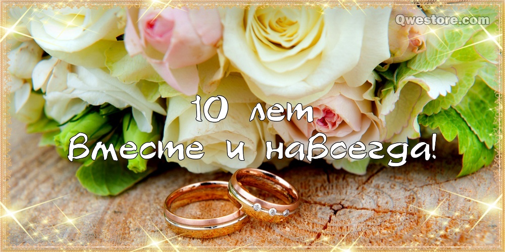 Анимационные открытки на Оловянную/Розовую свадьбу 10 лет. Открытки с десятилетием семейной жизни.