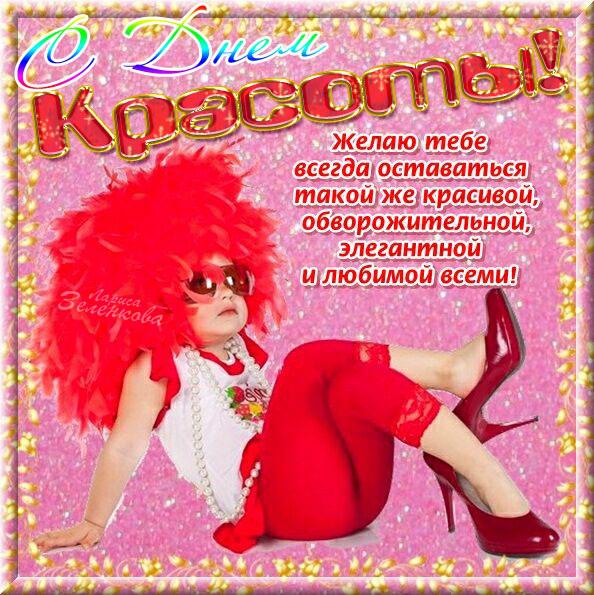 Открытки с поздравлениями на день красоты на любой вкус скачать бесплатно.