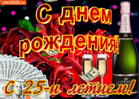 Поздравительные открытки на 25 лет. Открытки на юбилей 25 лет. 