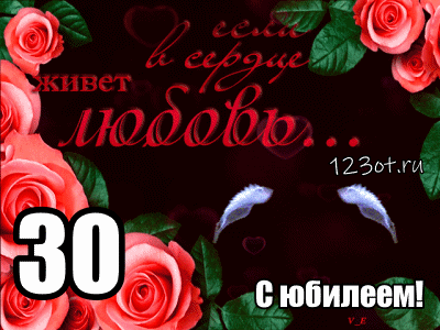 Поздравления с юбилеем 30 лет скачать бесплатно. Мерцающие картинки на юбилей.