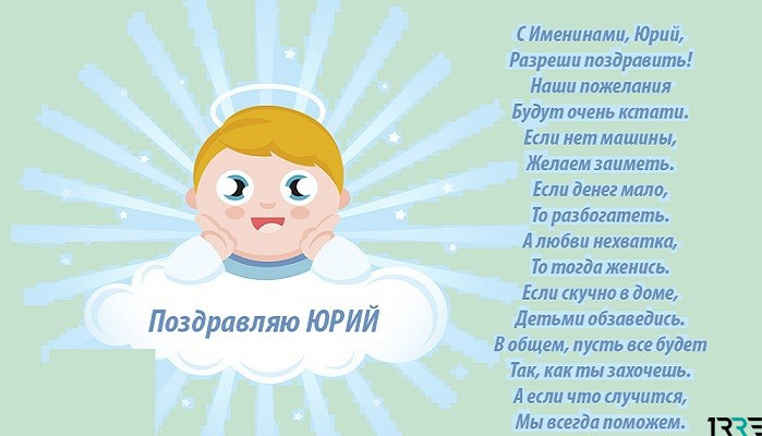 Именины юрия картинки