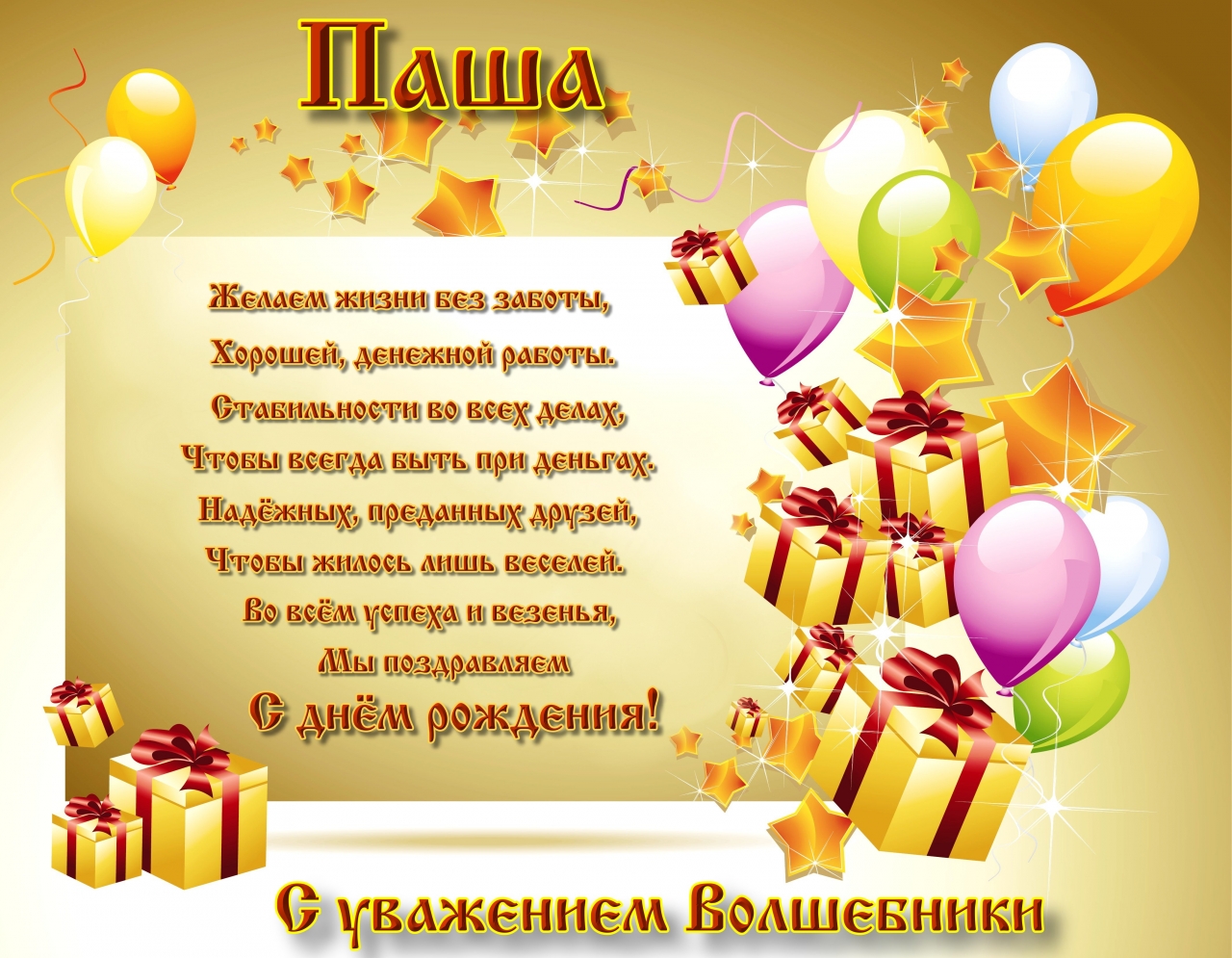 Анимационные открытки с именем Павел. Открытки с именем Паша. С днём рождения...