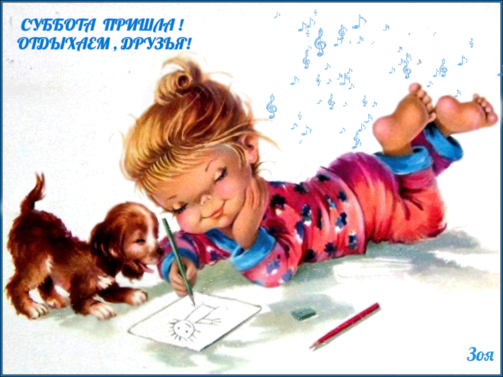 Интересные открытки на субботу. Веселые открытки на выходные.