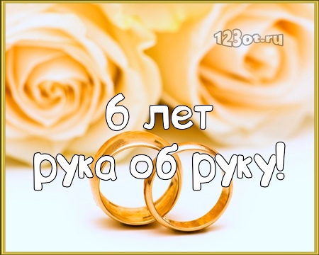 Красивые пожелания на Чугунную свадьбу. Поздравительные открытки на шестую го...