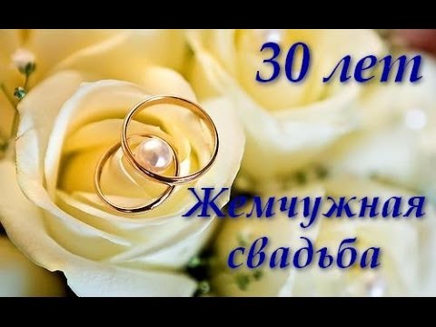Открытки на Жемчужную свадьбу 30 лет родителям скачать бесплатно.