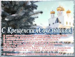 Открытки с Крещенским Сочельником с пожеланиями скачать бесплатно.