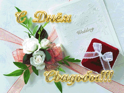 Открытки с днем свадьбы с красивыми пожеланиями скачать бесплатно.