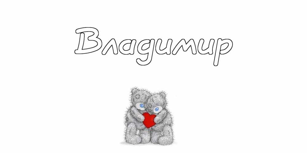 Открытки с именем Владимир скачать бесплатно. Открытки с мужскими именами онл...