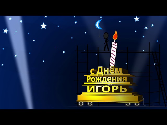 Открытки с именем Игорь скачать бесплатно. Анимационные открытки с именем Иго...