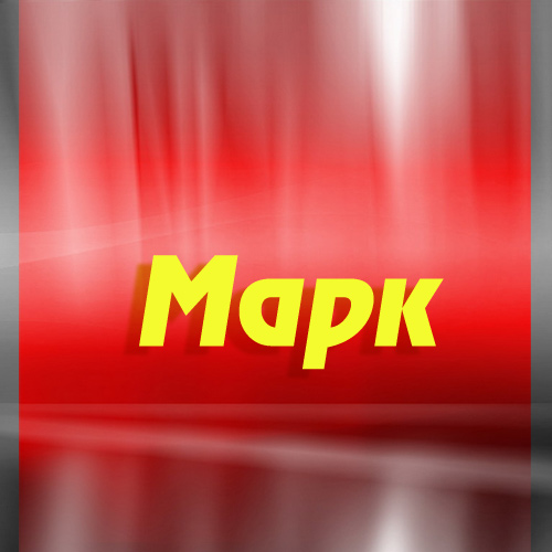 Открытки с именем Марк с признаниями. Открытки с именем Марк скачать бесплатно. 