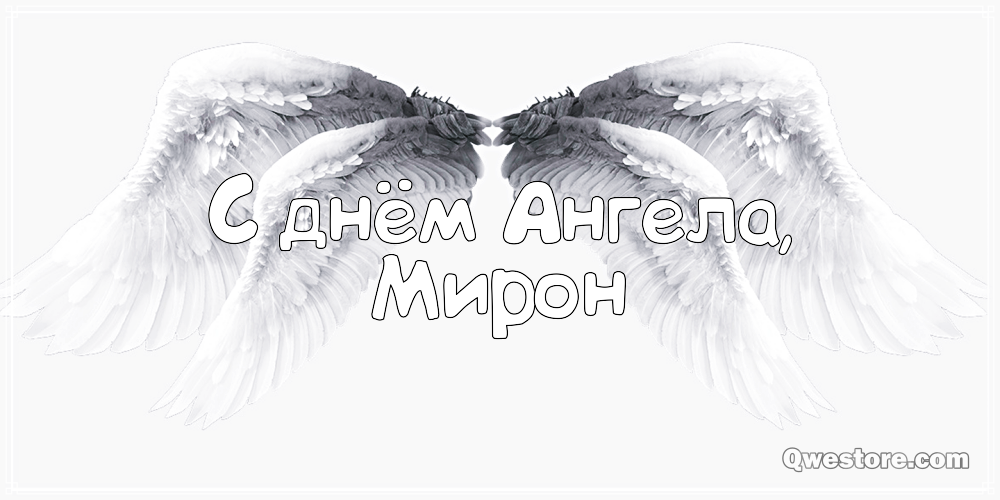 Открытки с именем Мирон с признаниями в любви. Скачать бесплатно открытки с и...