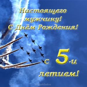 Открытки с юбилеем для ребенка. Поздравительные открытки на 5 лет. 