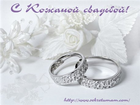 Поздравительные открытки на Кожаную свадьбу 3 года. Открытки с пожеланиями на...