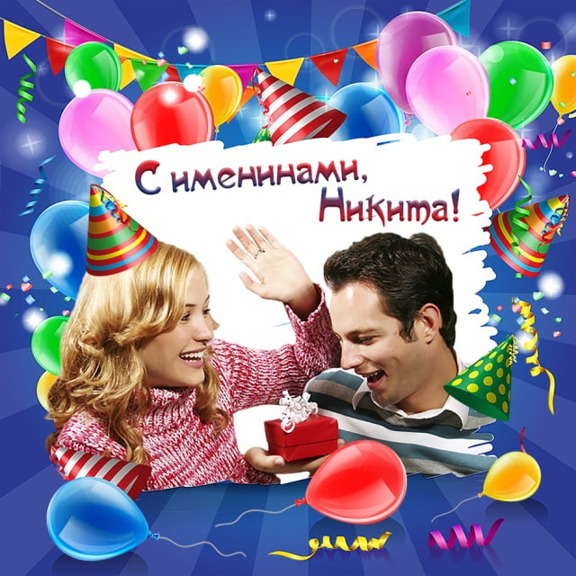 Поздравительные открытки с именем Никита. Красивые открытки с именем Никита. 