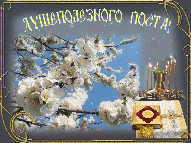 Поздравительные открытки с началом Великого Поста скачать бесплатно.