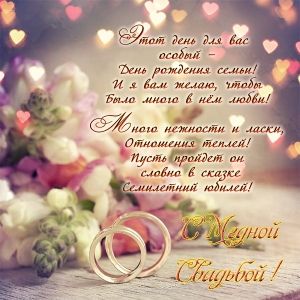 Поздравления на Медную свадьбу 7 лет. Электронные открытки на годовщину свадь...