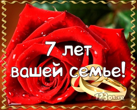 Поздравления на Медную свадьбу 7 лет. Электронные открытки на годовщину свадь...