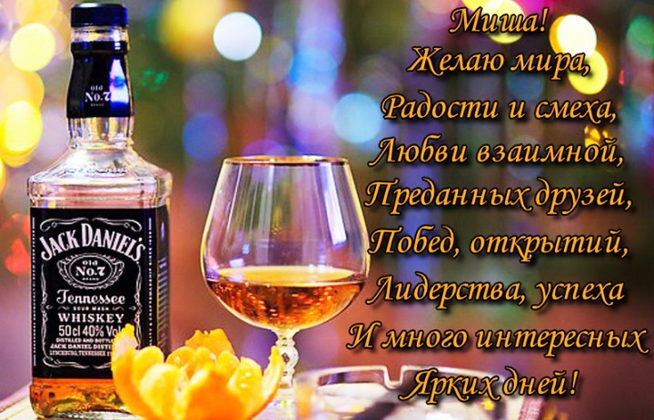 Скачать бесплатно открытки с мужскими именами. С днём рождения Михаил открытк...