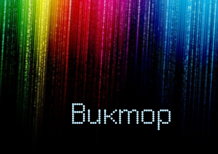 Скачать открытки с именем Витя. Открытки с днём рождения Виктору.