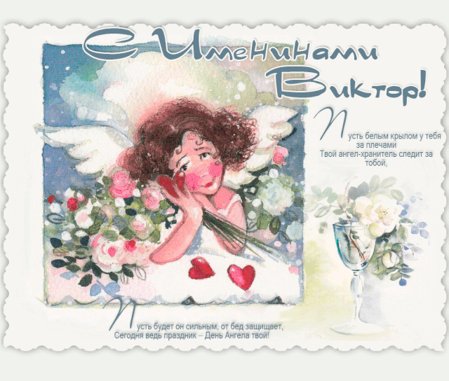 Скачать открытки с именем Витя. Открытки с днём рождения Виктору.