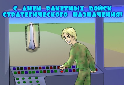 Открытки на День Ракетных войск стратегического назначения с пожеланиями.