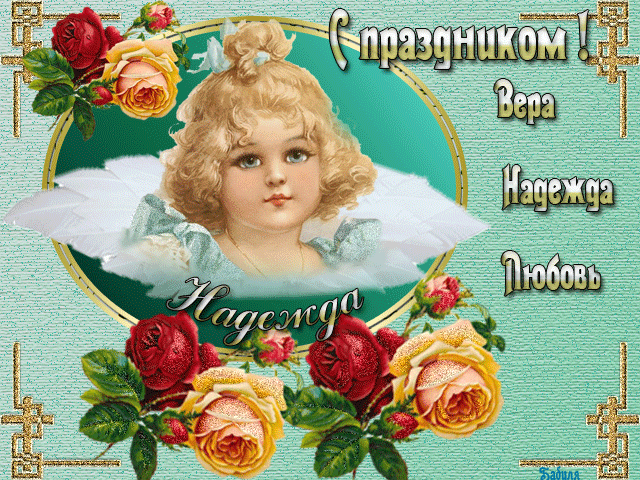 Открытки на день памяти святых мучениц Веры, Надежды, Любови и матери их Софии.