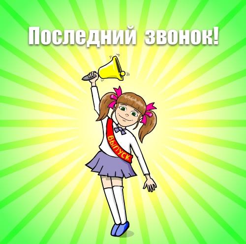 Открытки на последний звонок. Открытки на 25 мая скачать бесплатно.
