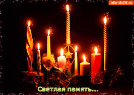 Открытки помним, любим, скорбим скачать бесплатно. Открытки вечная память.