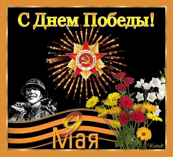 Открытки с Днем Победы скачать бесплатно. Открытки на 9 мая.