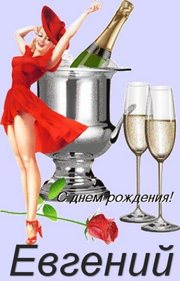 Открытки с именем Евгений gif. Открытки с днём рождения Женя. Открытки с имен...