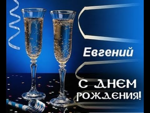 Открытки с именем Евгений gif. Открытки с днём рождения Женя. Открытки с имен...