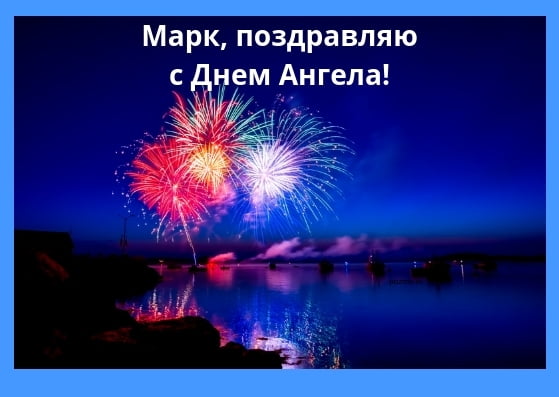 Открытки с именем Марк с признаниями. Открытки с именем Марк скачать бесплатно. 