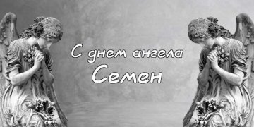Открытки с именем Семён скачать бесплатно. С днём рождения Семён открытки.