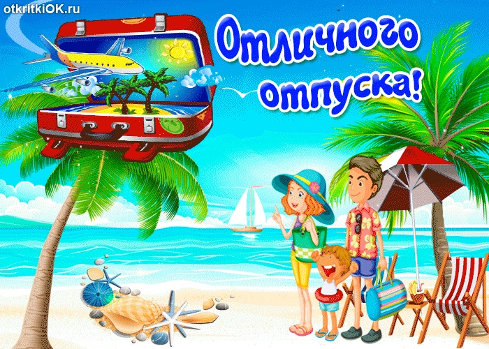 Открытки с пожеланиями хорошего отдыха. Красивые открытки отличного отпуска.
