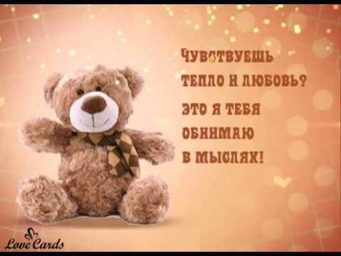 Открытки хочу тебя обнять. Открытки крепко обнимаю скачать бесплатно.