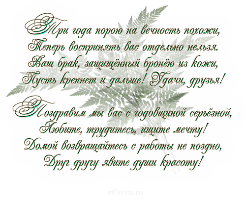 Поздравительные открытки на Кожаную свадьбу 3 года. Открытки с пожеланиями на...