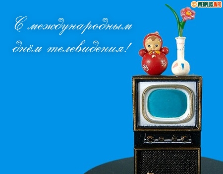 Поздравительные открытки на всемирный день телевидения скачать бесплатно.