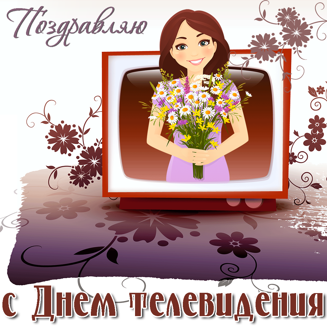 Поздравительные открытки на всемирный день телевидения скачать бесплатно.