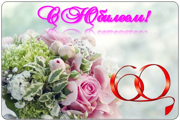 Поздравительные открытки на день рождения 60 лет скачать бесплатно. Красивые ...