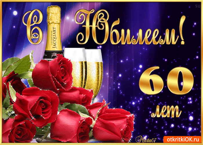 Поздравительные открытки на день рождения 60 лет скачать бесплатно. Красивые ...