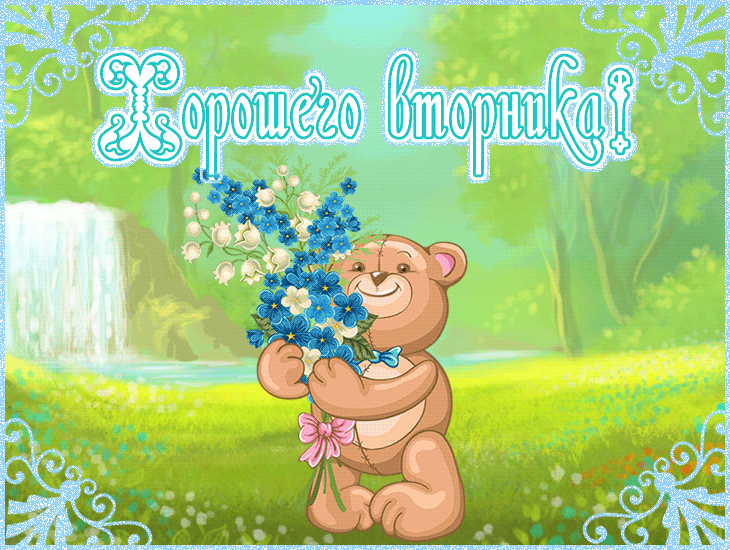 Позитивные открытки на вторник. Картинки про вторник скачать бесплатно.