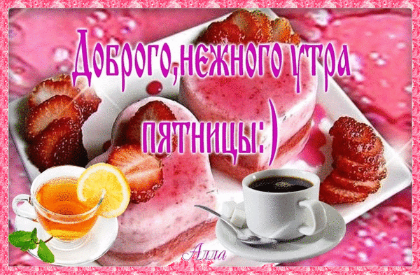 Прикольные открытки на пятницу. Открытки с пожеланиями на пятницу скачать бес...