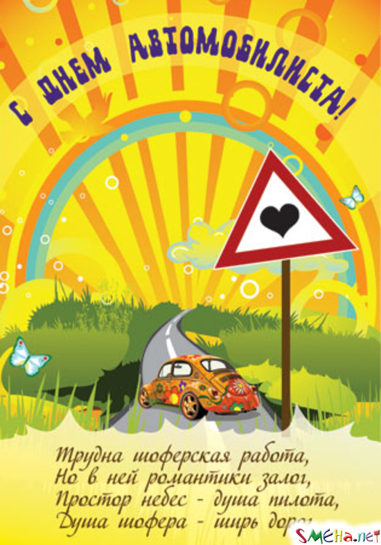 Прикольные открытки с пожеланиями на день автомобилиста скачать бесплатно.