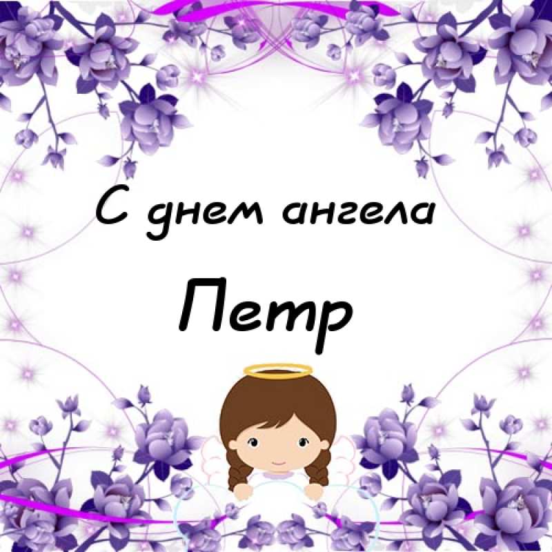 С днём рождения Петя открытки. Открытки с мужскими именами. Открытки с именем...